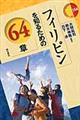 フィリピンを知るための64章