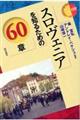 スロヴェニアを知るための60章