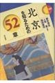 北京を知るための52章