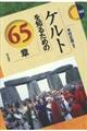 ケルトを知るための65章