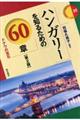 ハンガリーを知るための60章 第2版