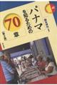 パナマを知るための70章 第2版