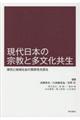 現代日本の宗教と多文化共生