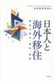 日本人と海外移住
