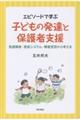 エピソードで学ぶ子どもの発達と保護者支援