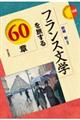 フランス文学を旅する60章