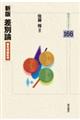 差別論 新版