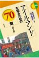 アイルランドを知るための70章 第3版