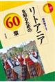 リトアニアを知るための60章
