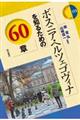 ボスニア・ヘルツェゴヴィナを知るための60章