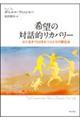 希望の対話的リカバリー