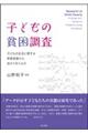 子どもの貧困調査