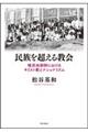 民族を超える教会