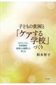 子どもの貧困と「ケアする学校」づくり
