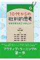 10代からの批判的思考