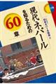 現代ネパールを知るための60章