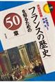 フランスの歴史を知るための50章