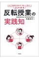反転授業の実践知