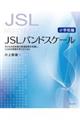 JSLバンドスケール【小学校編】