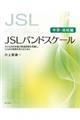 JSLバンドスケール【中学・高校編】
