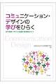 コミュニケーション・デザインの学びをひらく