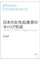 日本の女性起業家のキャリア形成