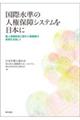 国際水準の人権保障システムを日本に