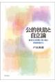 公的扶助と自立論