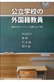 公立学校の外国籍教員