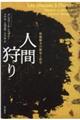 人間狩り