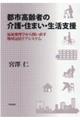都市高齢者の介護・住まい・生活支援