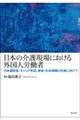 日本の介護現場における外国人労働者