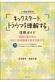 心理教育教材「キックスタート,トラウマを理解する」活用ガイド