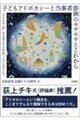 子どもアドボカシーと当事者参画のモヤモヤとこれから