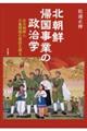 北朝鮮帰国事業の政治学