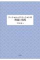 ソーシャル・イノベーションの理論と実践