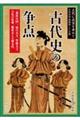 古代に真実を求めて 第25集