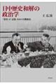 日中歴史和解の政治学