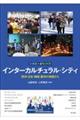 多様性×まちづくり インターカルチュラル・シティ