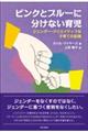 ピンクとブルーに分けない育児