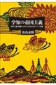 学知の帝国主義