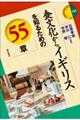 食文化からイギリスを知るための55章
