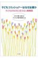 子どもコミッショナーはなぜ必要か
