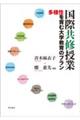 国際共修授業