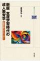 生涯学習時代の成人教育学 新版