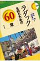 ラダックを知るための60章