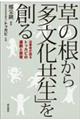 草の根から「多文化共生」を創る
