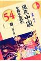現代中国を知るための54章 第7版