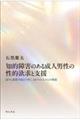 知的障害のある成人男性の性的欲求と支援