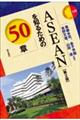 ASEANを知るための50章 第2版